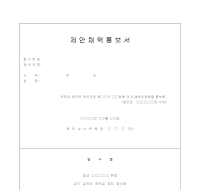 제안채택 통보서 제안채택 통보서